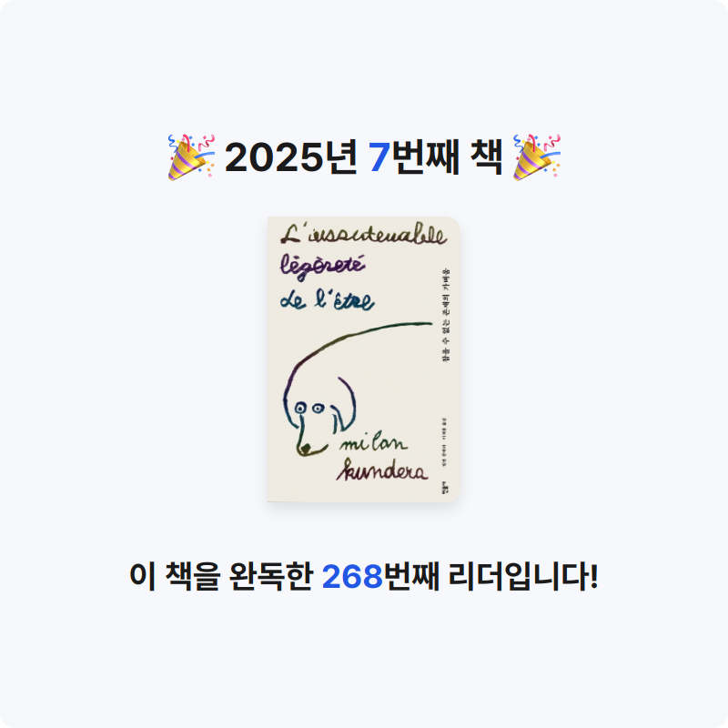 밤이님의 참을 수 없는 존재의 가벼움 게시물 이미지