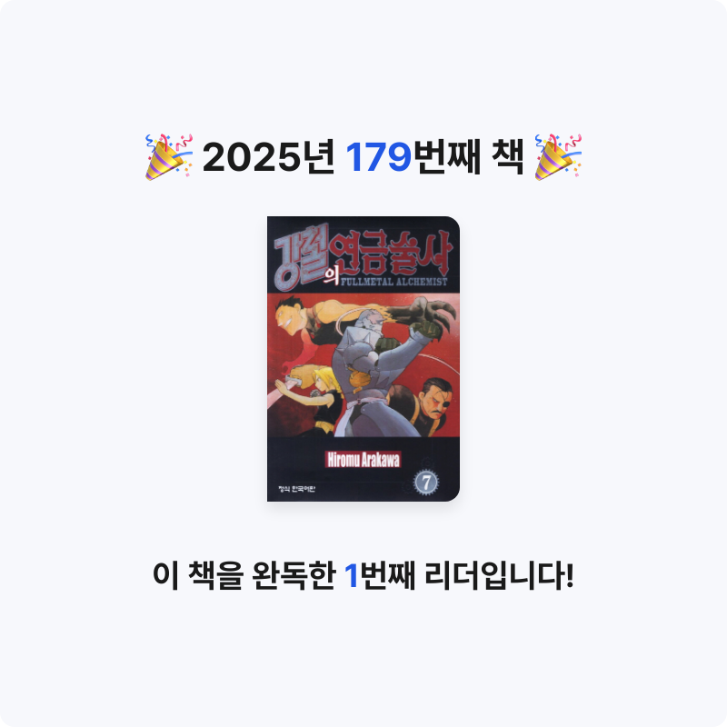 함께해요~!님의 강철의 연금술사 7 게시물 이미지