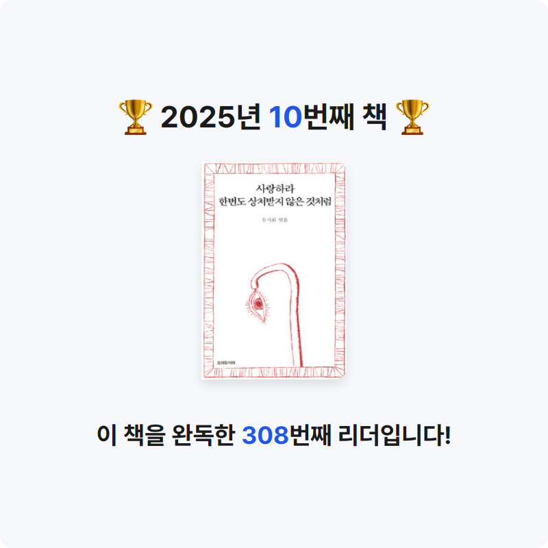 유진님의 사랑하라 한번도 상처받지 않은 것처럼 게시물 이미지