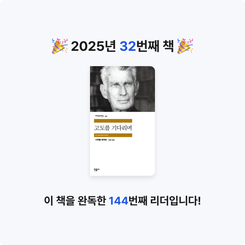 유진님의 고도를 기다리며 게시물 이미지