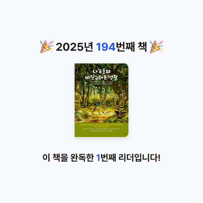 프네우마님의 나무들의 비밀스러운 생활 게시물 이미지