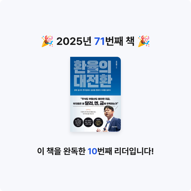 yks님의 리뷰 이미지 0 - 환율의 대전환 (경제 질서의 변곡점에서 글로벌 통화의 미래를 말하다)