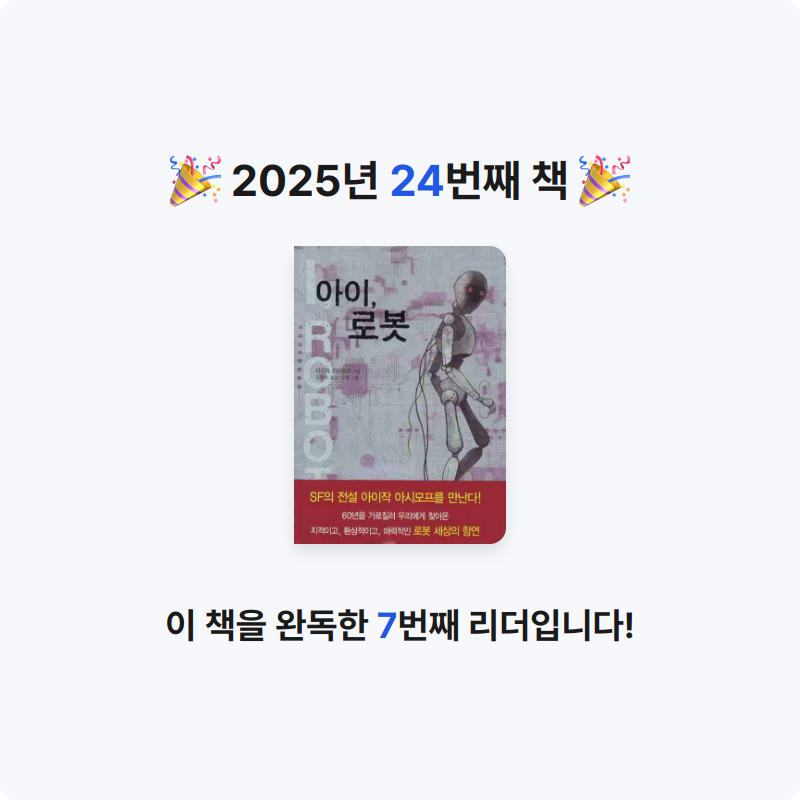 초보독서님의 아이 로봇 게시물 이미지