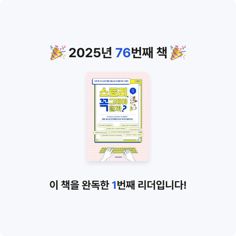 검정매직님의 리뷰 이미지 0 - 스토리, 꼭 그래야 할까? (다르게 쓰고 싶은 웹툰-웹소설 작가를 위한 가이드)