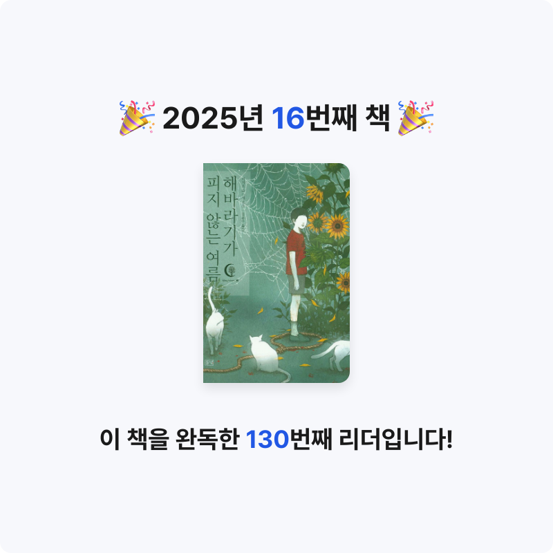 최은지님의 해바라기가 피지 않는 여름 게시물 이미지