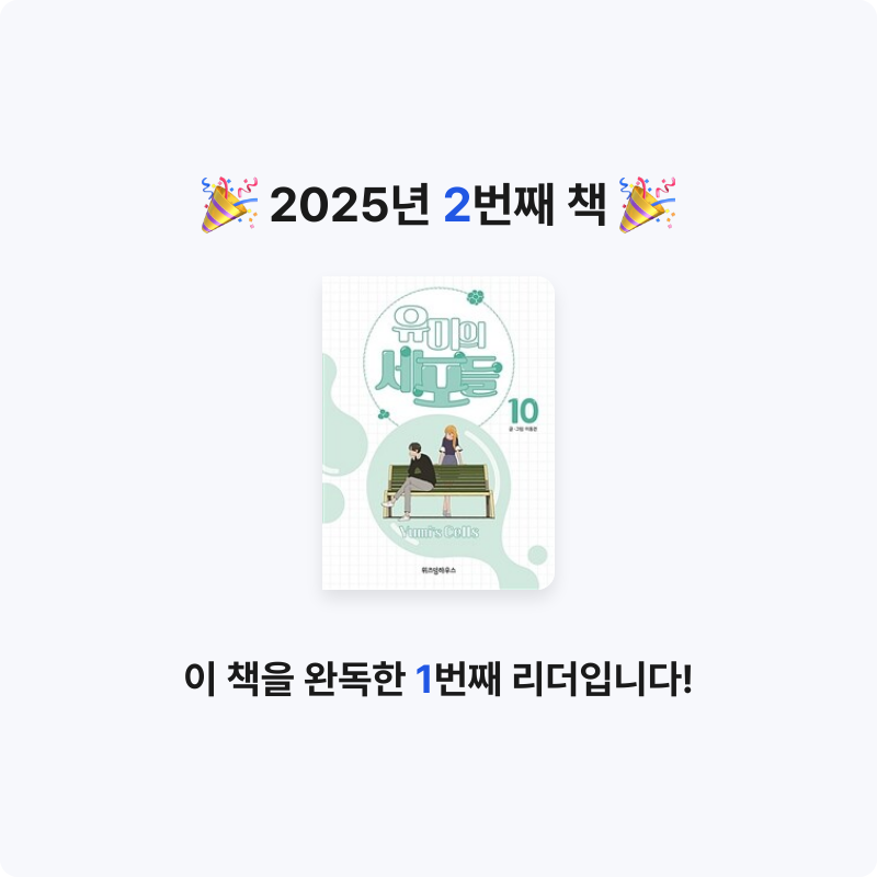 yb님의 유미의 세포들 =Yumi's cells 게시물 이미지