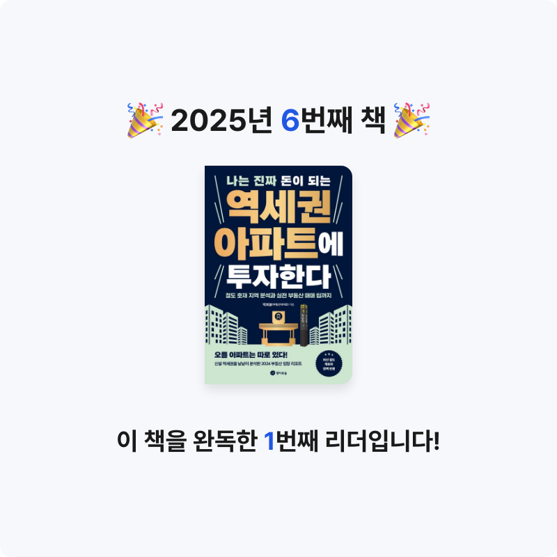 박유민님의 나는 진짜 돈이 되는 역세권 아파트에 투자한다 게시물 이미지
