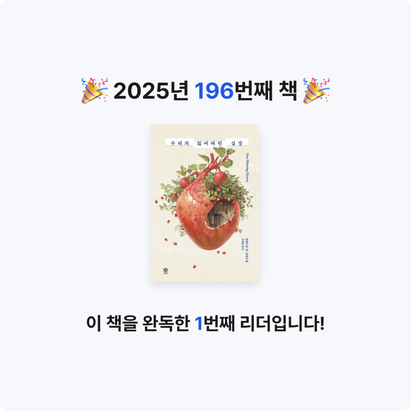 읽는기분님의 리뷰 이미지 0 - 우리의 잃어버린 심장 (설레스트 잉 장편소설)