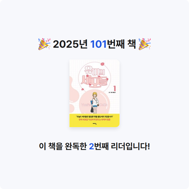 은영님의 유미의 세포들 =Yumi's cells 게시물 이미지