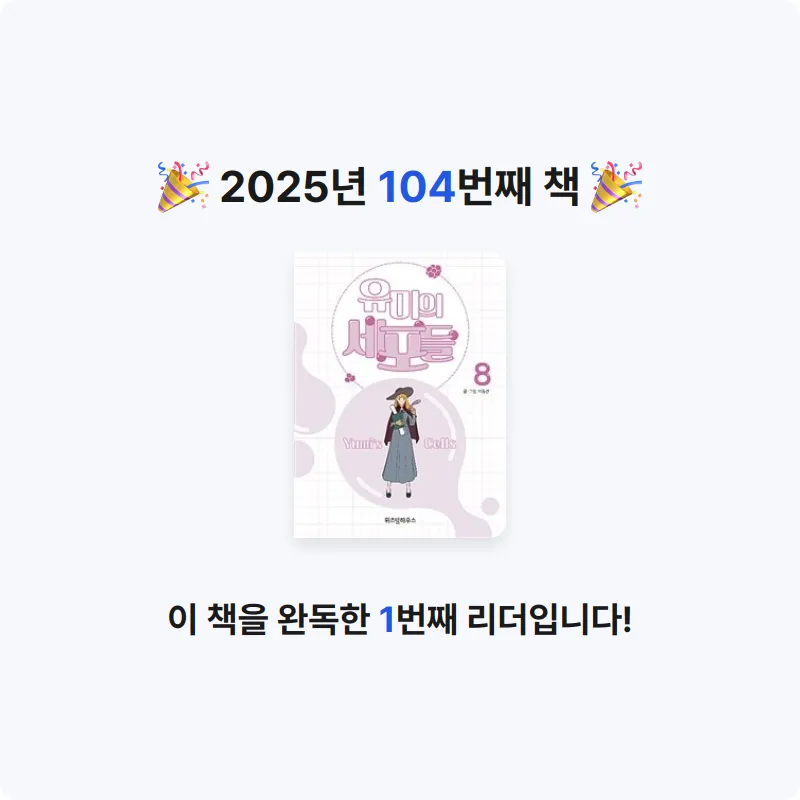 은영님의 유미의 세포들 =Yumi's cells 게시물 이미지