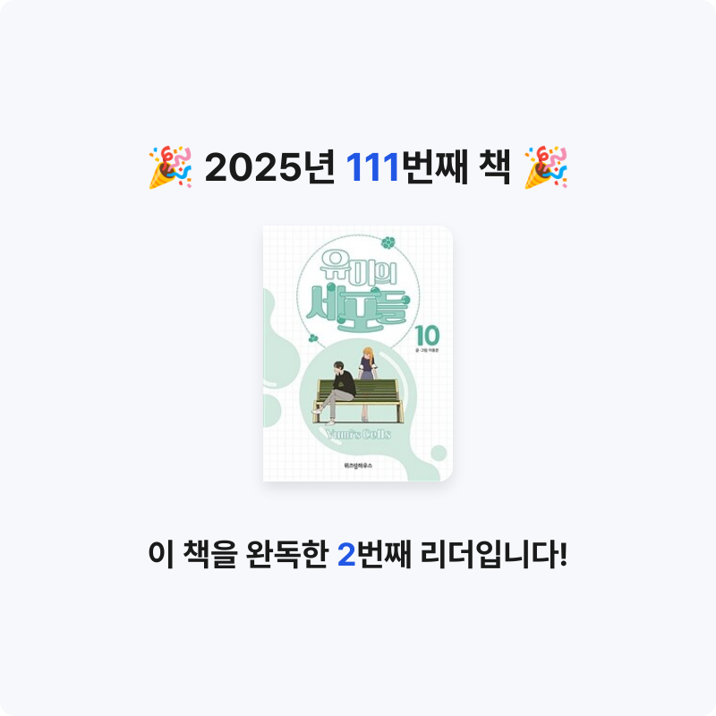 은영님의 유미의 세포들 =Yumi's cells 게시물 이미지