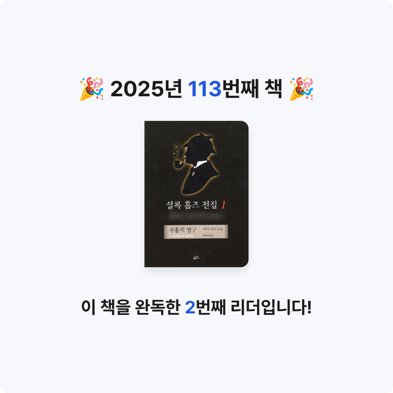 은영님의 셜록 홈즈 전집 게시물 이미지
