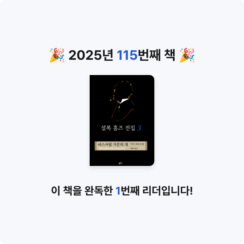 은영님의 셜록 홈즈 전집 게시물 이미지