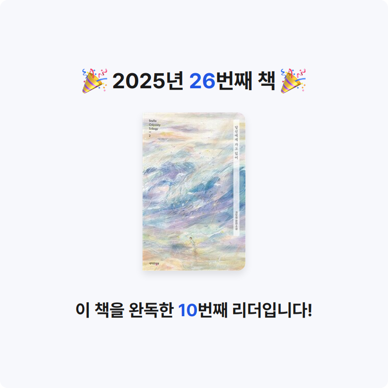 정연정님의 리뷰 이미지 0 - 당신에게 가고 있어 :김보영 장편소설 