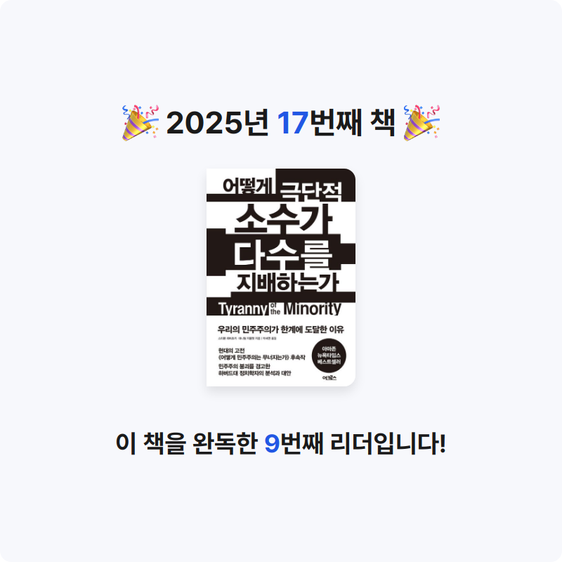 하이얀 구름님의 어떻게 극단적 소수가 다수를 지배하는가 게시물 이미지