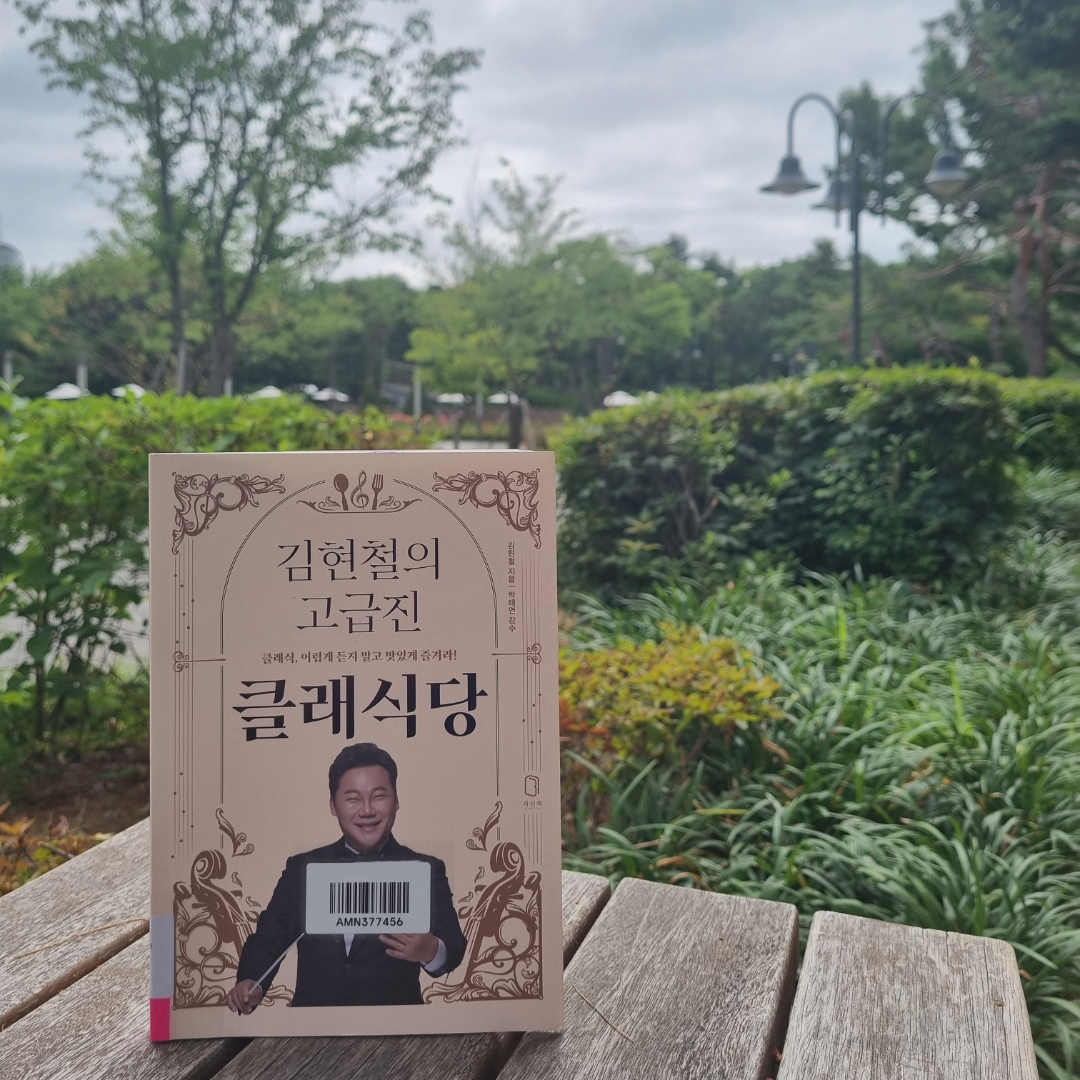 맛있는 하루님의 김현철의 고급진 클래식당 게시물 이미지