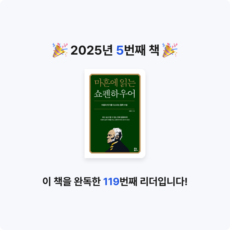 권소희님의 마흔에 읽는 쇼펜하우어 게시물 이미지