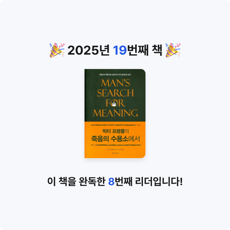 박병현님의 빅터 프랭클의 죽음의 수용소에서 게시물 이미지