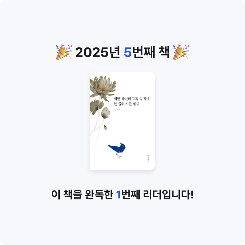 최용훈님의 백만 광년의 고독 속에서 한 줄의 시를 읽다 게시물 이미지