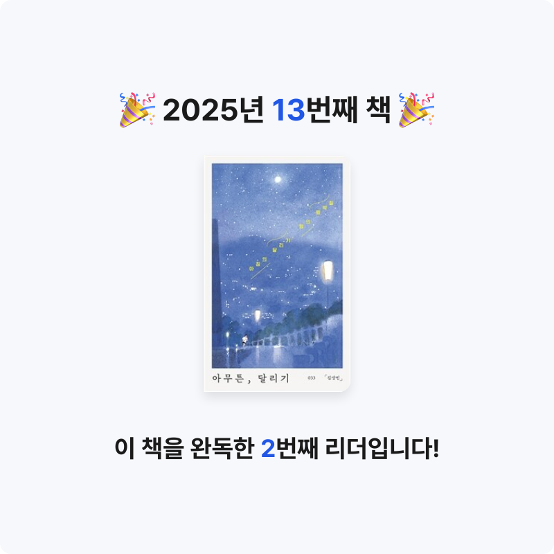 최용훈님의 아무튼, 달리기 게시물 이미지