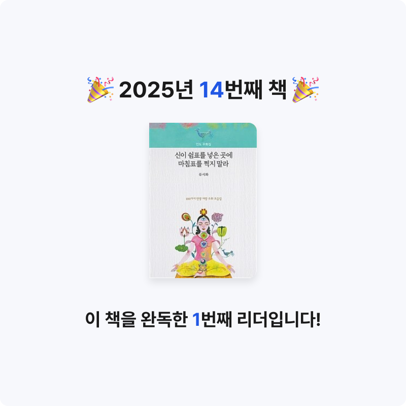 최용훈님의 신이 쉼표를 넣은 곳에 마침표를 찍지 말라 게시물 이미지
