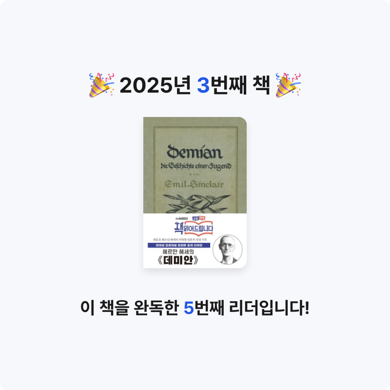 자란님의 데미안 게시물 이미지