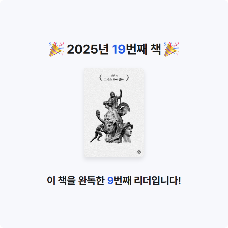 솔님의 김헌의 그리스 로마 신화 게시물 이미지