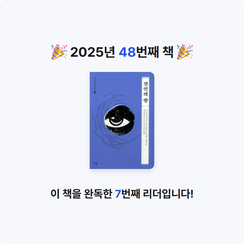 책읽는 무민님의 살인의 방 게시물 이미지