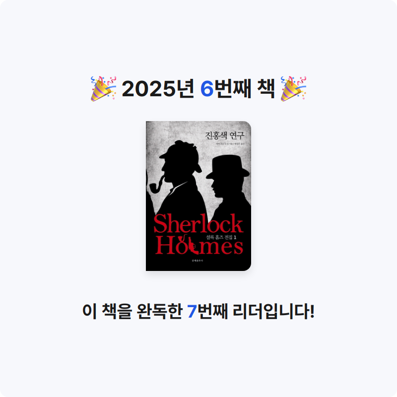 유네유네님의 셜록 홈즈 전집 1 게시물 이미지