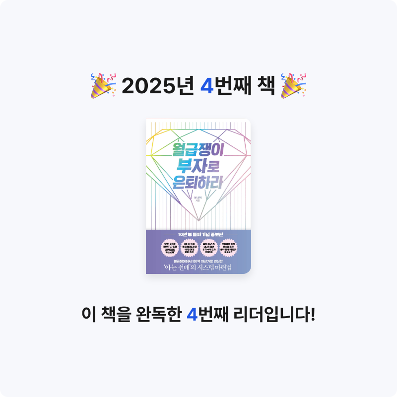 릴리림님의 월급쟁이 부자로 은퇴하라 게시물 이미지