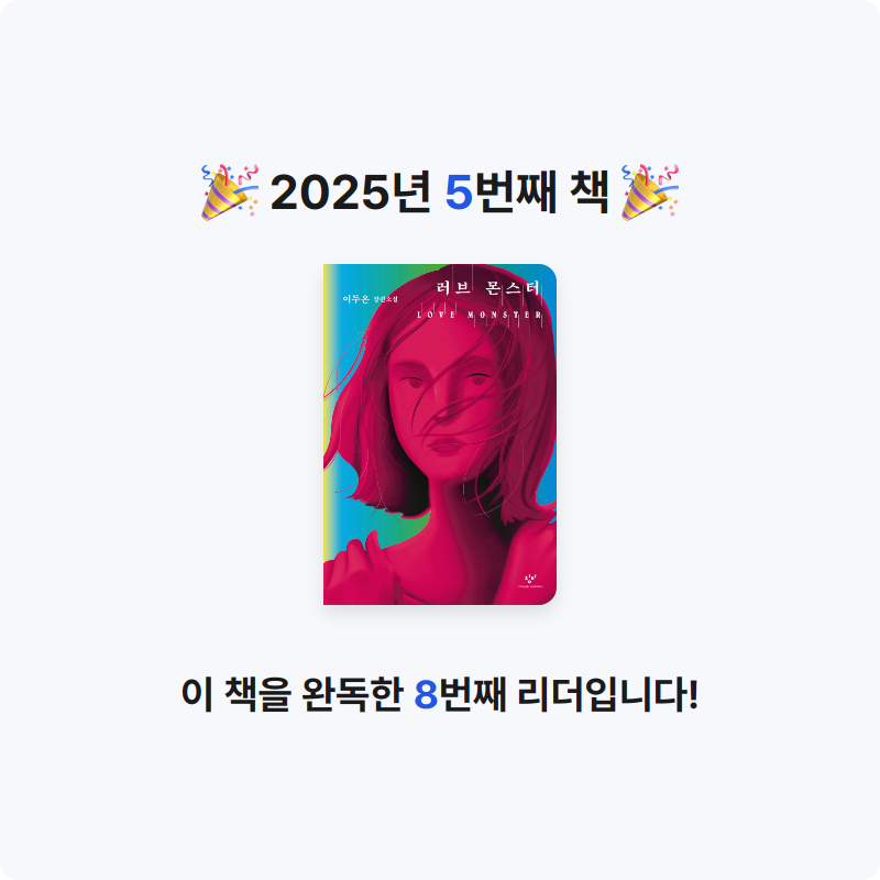 릴리림님의 러브 몬스터 게시물 이미지