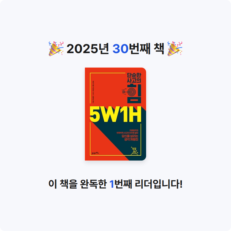 hyelimkang님의 단순한 사고의 힘 5W1H 게시물 이미지