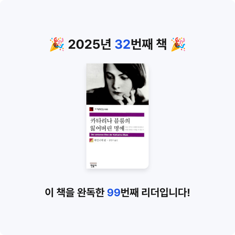 hyelimkang님의 카타리나 블룸의 잃어버린 명예 게시물 이미지