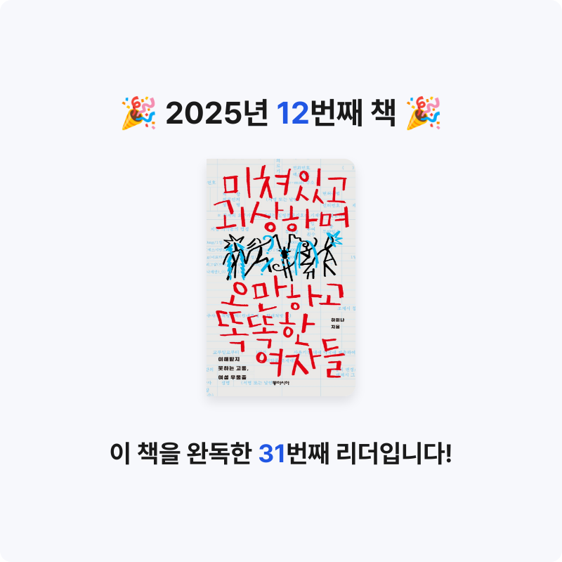 수지님의 미쳐있고 괴상하며 오만하고 똑똑한 여자들 게시물 이미지