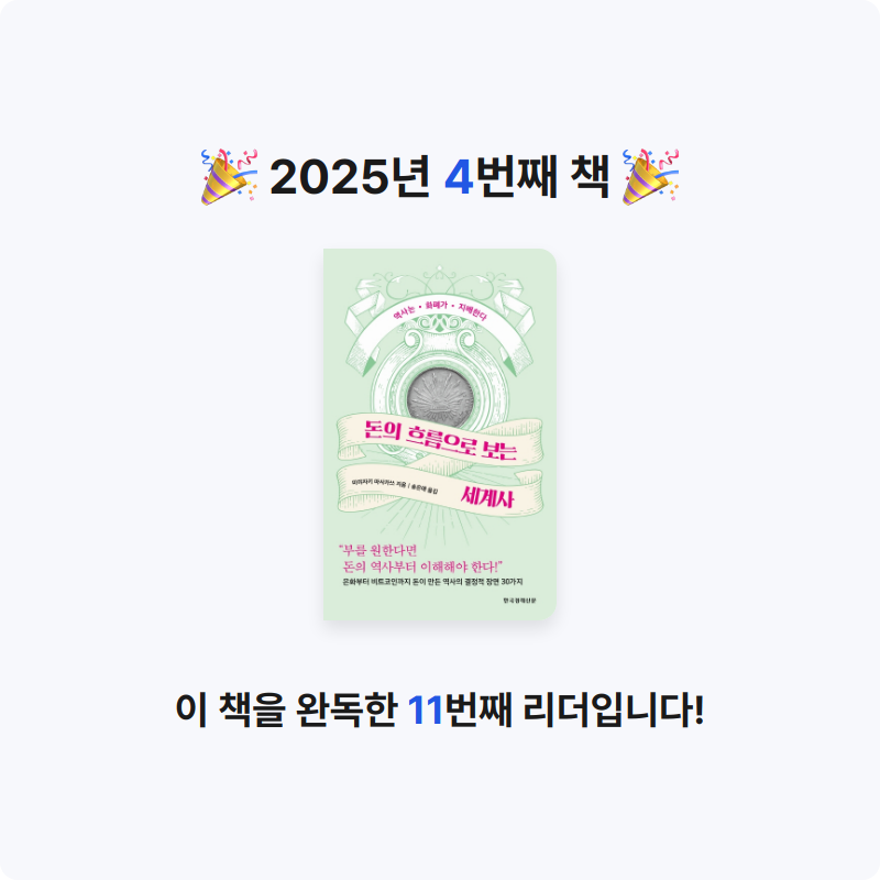 뮤뮤즈님의 돈의 흐름으로 보는 세계사 게시물 이미지