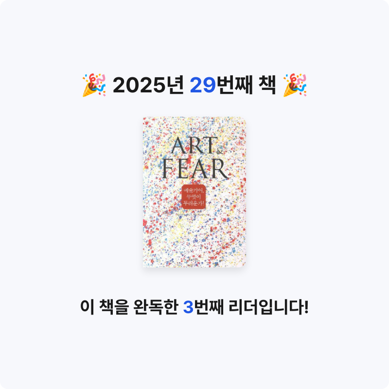 무루님의 예술가여 무엇이 두려운가 게시물 이미지