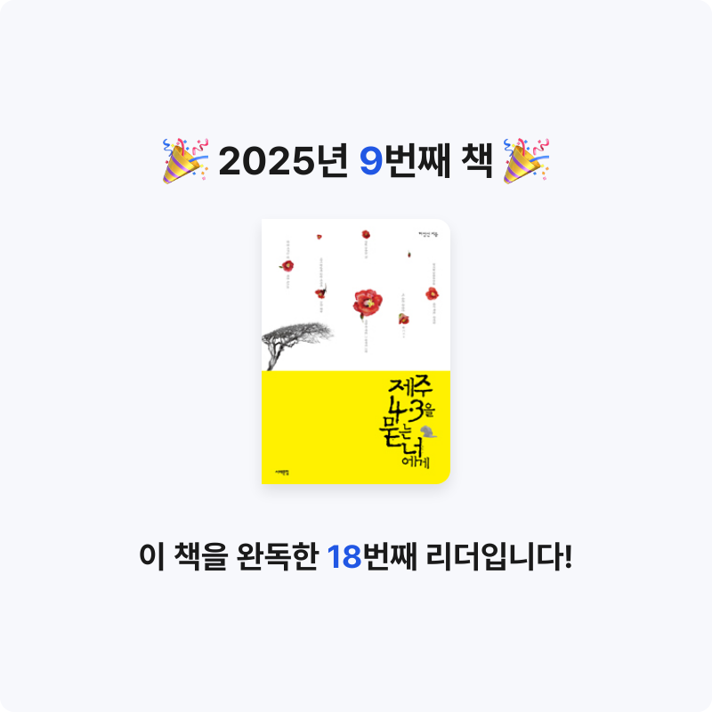 봄봉JJ님의 제주 4.3을 묻는 너에게 게시물 이미지
