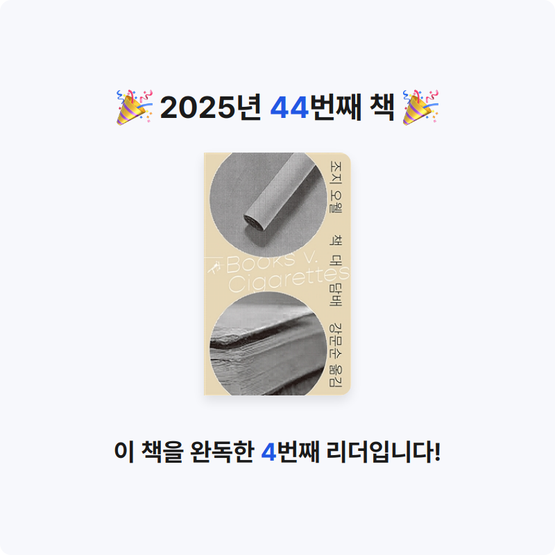 해씨님의 책 대 담배 게시물 이미지