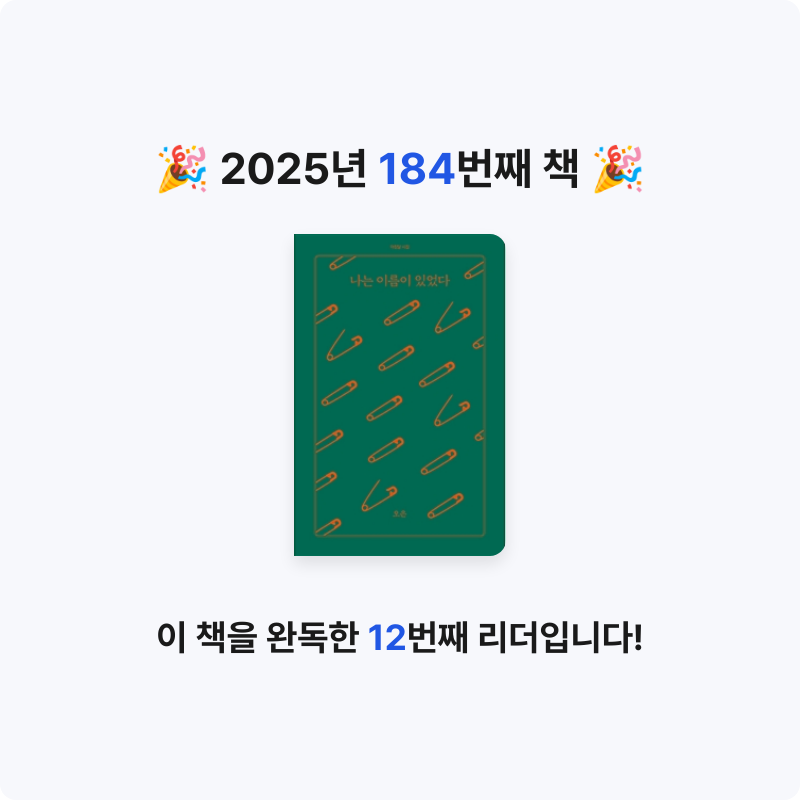 달책빵님의 나는 이름이 있었다 게시물 이미지