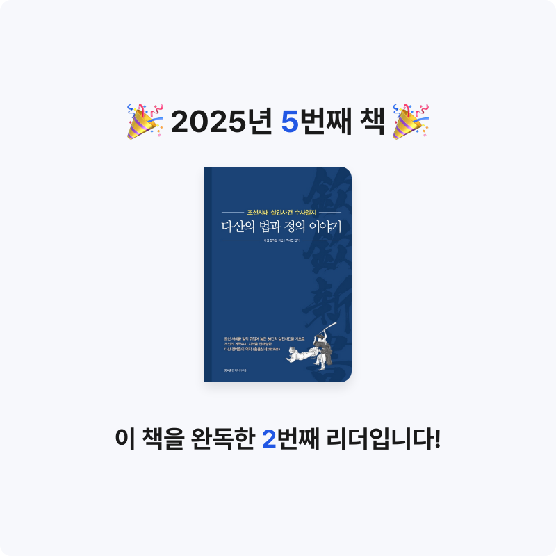 SweeTic님의 다산의 법과 정의 이야기 게시물 이미지