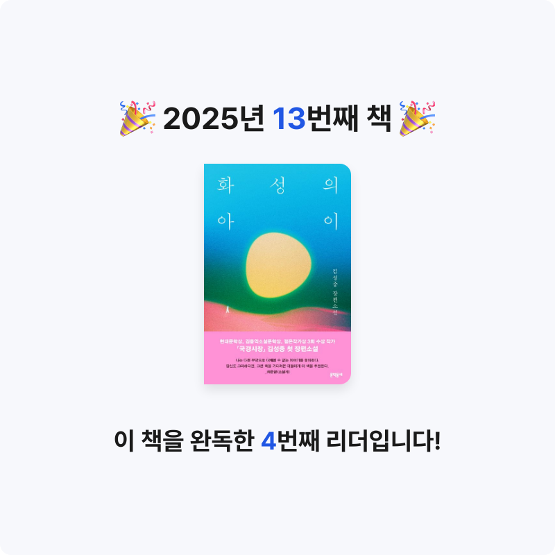 뇽안님의 화성의 아이 게시물 이미지