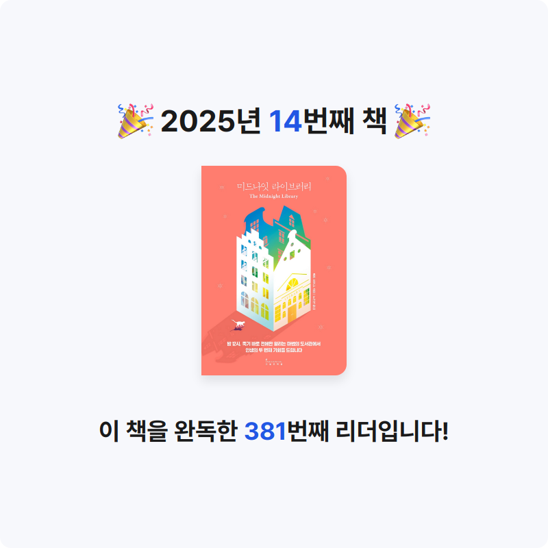 뇽안님의 미드나잇 라이브러리 게시물 이미지