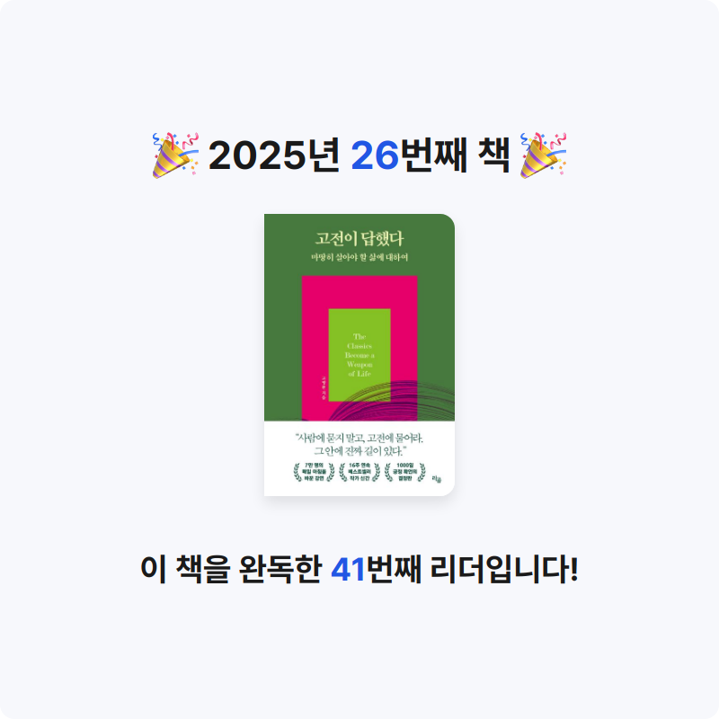 김하연님의 고전이 답했다 마땅히 살아야 할 삶에 대하여 게시물 이미지
