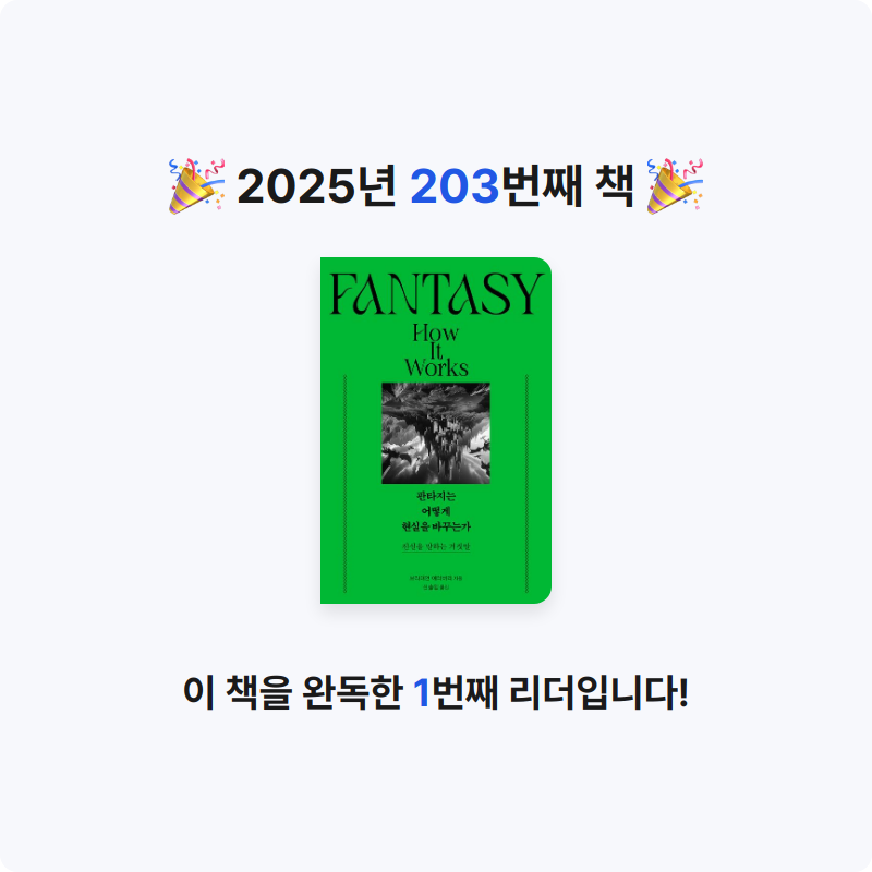 읽는기분님의 판타지는 어떻게 현실을 바꾸는가 게시물 이미지