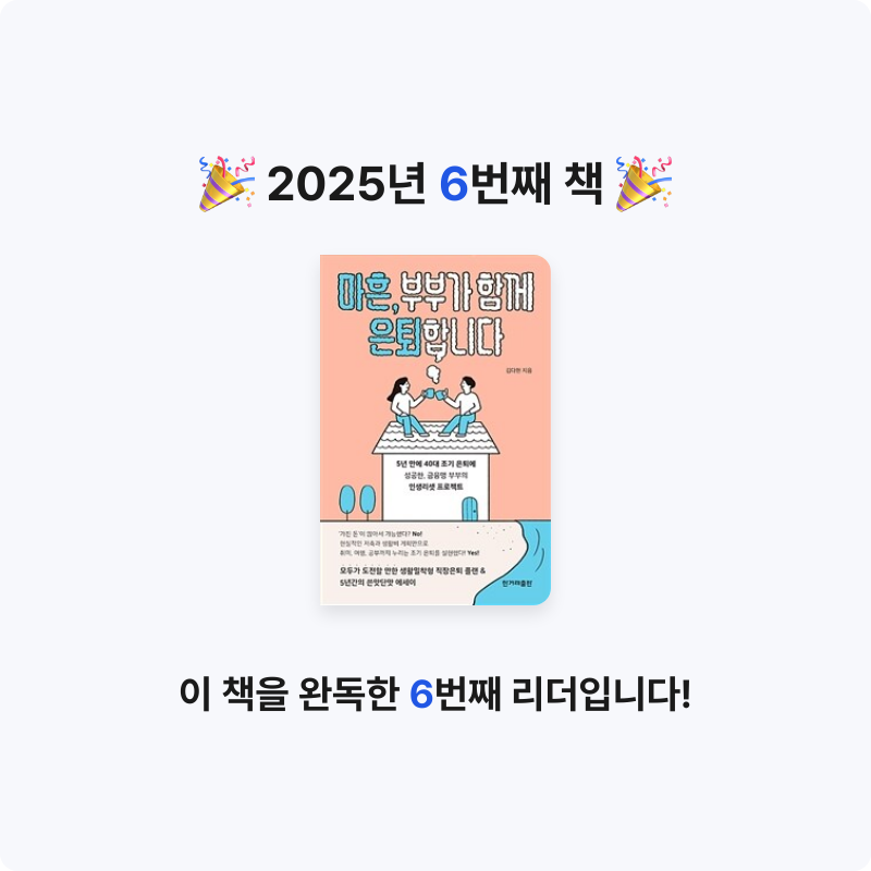 서동희님의 마흔, 부부가 함께 은퇴합니다 게시물 이미지