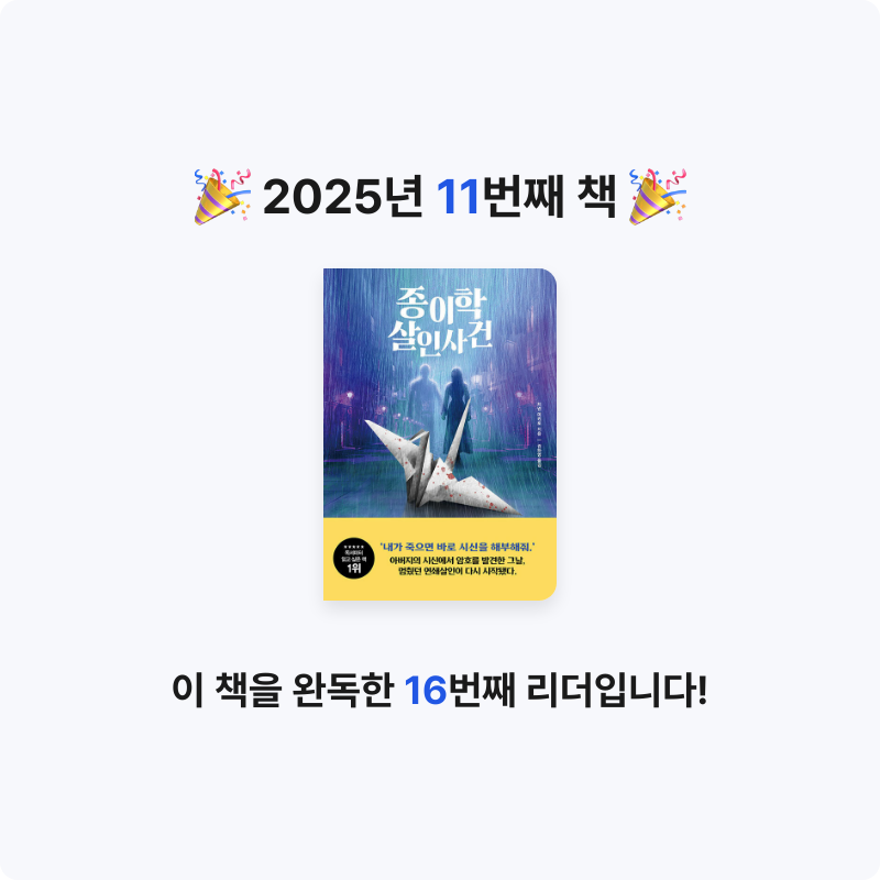 ozo_oco님의 종이학 살인사건 게시물 이미지