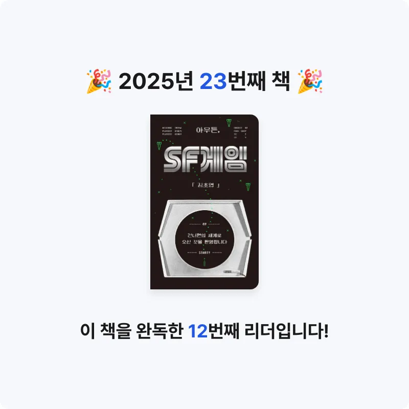 ozo_oco님의 아무튼, SF 게임 게시물 이미지
