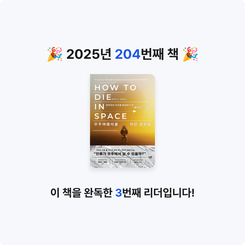 프네우마님의 우주여행자를 위한 생존법 게시물 이미지