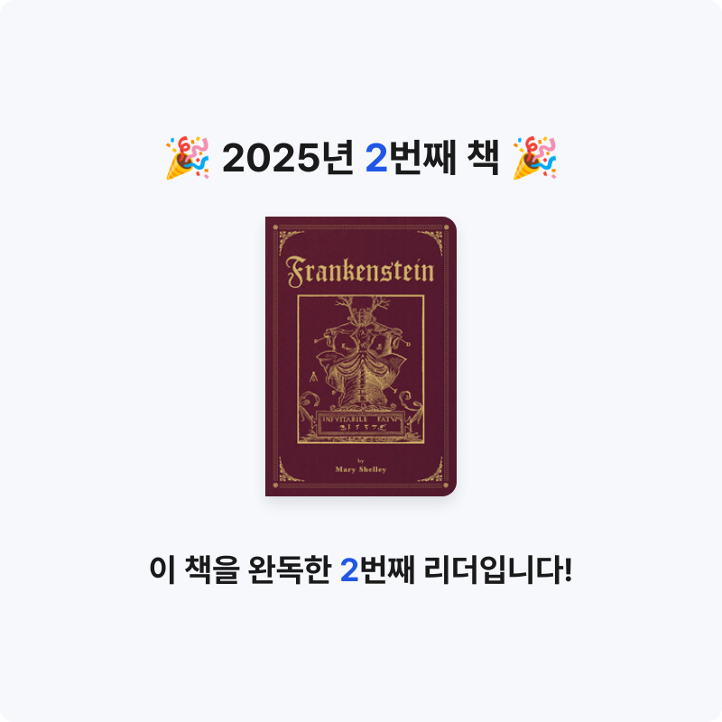 나윤님의 초판본 프랑켄슈타인 게시물 이미지