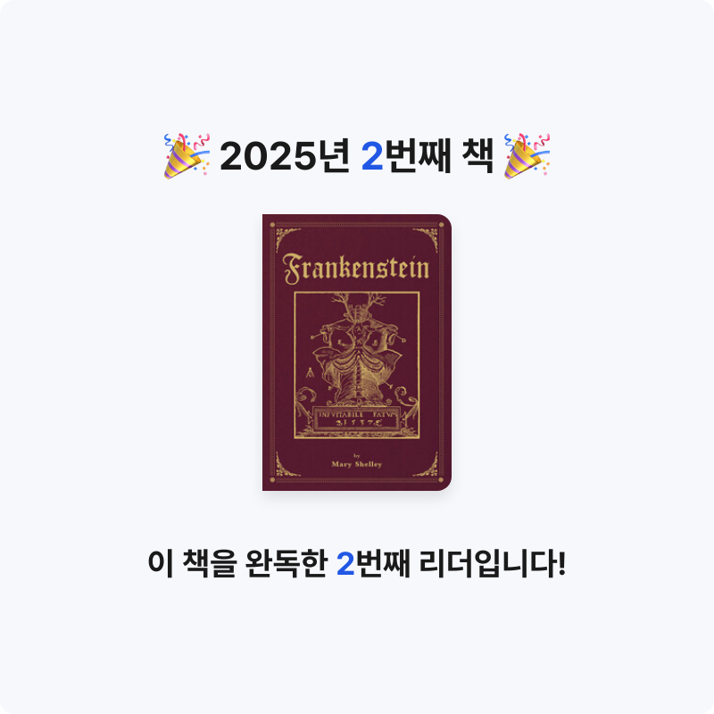 나윤님의 초판본 프랑켄슈타인 게시물 이미지